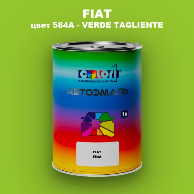Автомобильная краска FIAT, цвет 584A - VERDE TAGLIENTE