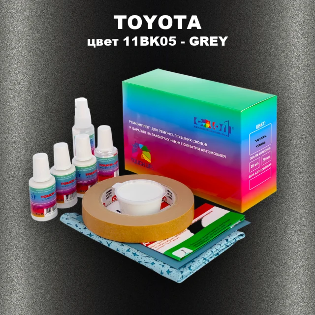 Ремкомплект для ремонта глубоких сколов и царапин TOYOTA, цвет 11BK05 - GREY