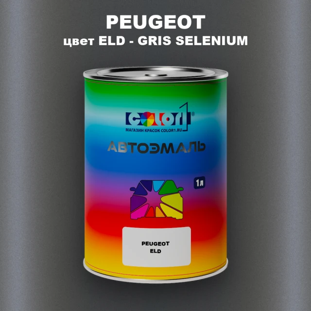 Автомобильная краска PEUGEOT, цвет ELD - GRIS SELENIUM