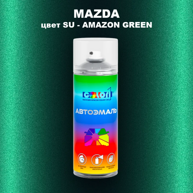 Аэрозольная краска MAZDA, цвет SU - AMAZON GREEN