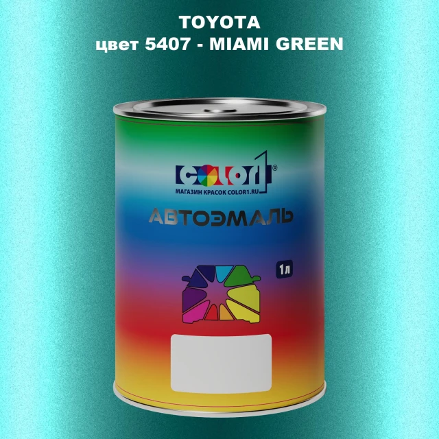 Автомобильная краска TOYOTA, цвет 5407 - MIAMI GREEN