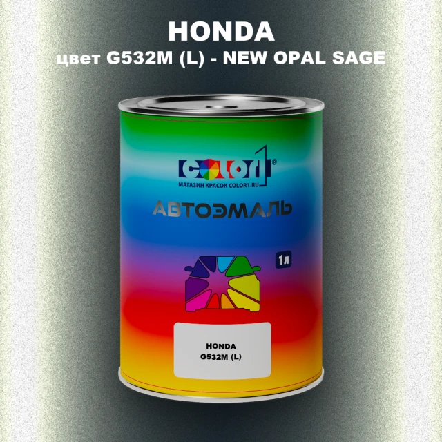 Автомобильная краска HONDA, цвет G532M (L) - NEW OPAL SAGE
