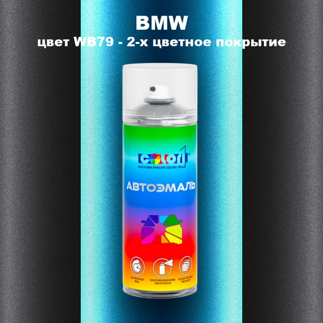 Аэрозольная краска BMW, цвет WB79 - 2-х цветное покрытие