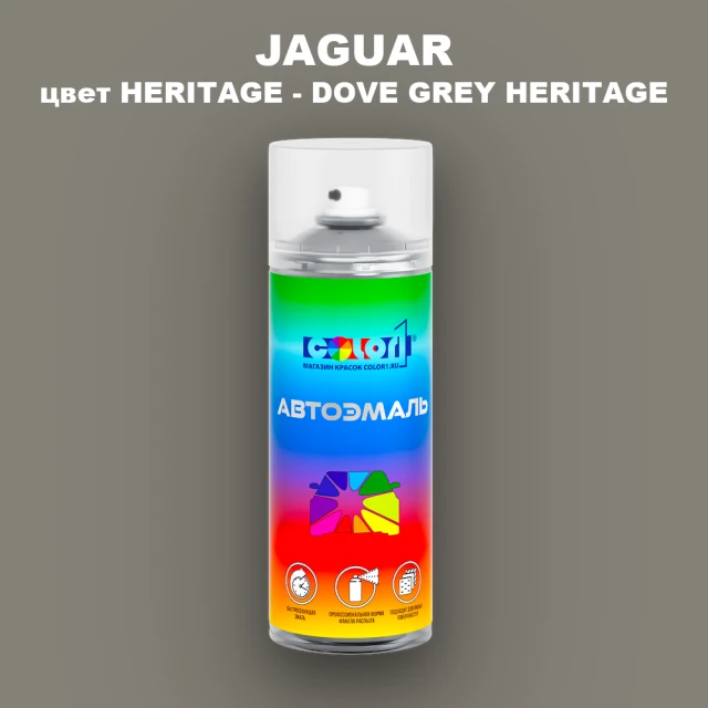 Аэрозольная краска JAGUAR, цвет HERITAGE - DOVE GREY HERITAGE