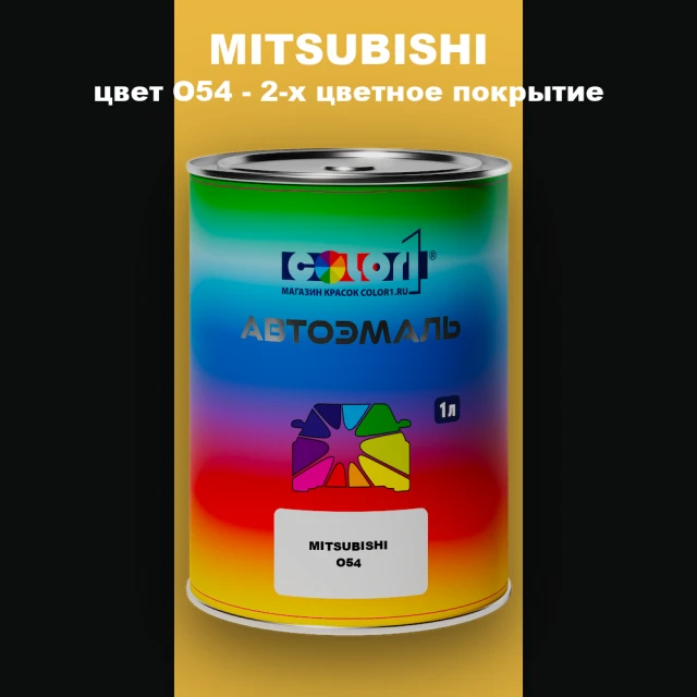 Автомобильная краска MITSUBISHI, цвет O54 - 2-х цветное покрытие