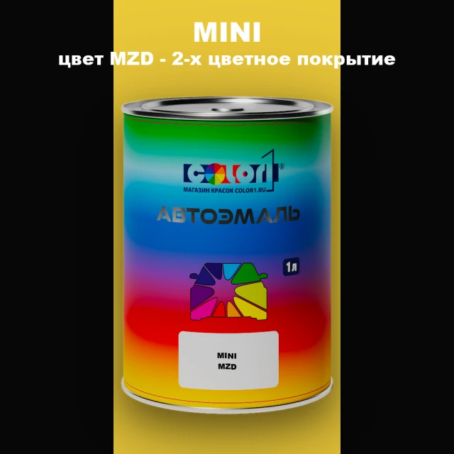 Автомобильная краска MINI, цвет MZD - 2-х цветное покрытие
