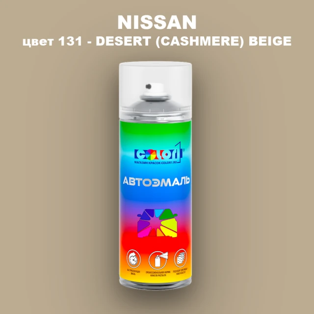 Аэрозольная краска NISSAN, цвет 131 - DESERT (CASHMERE) BEIGE