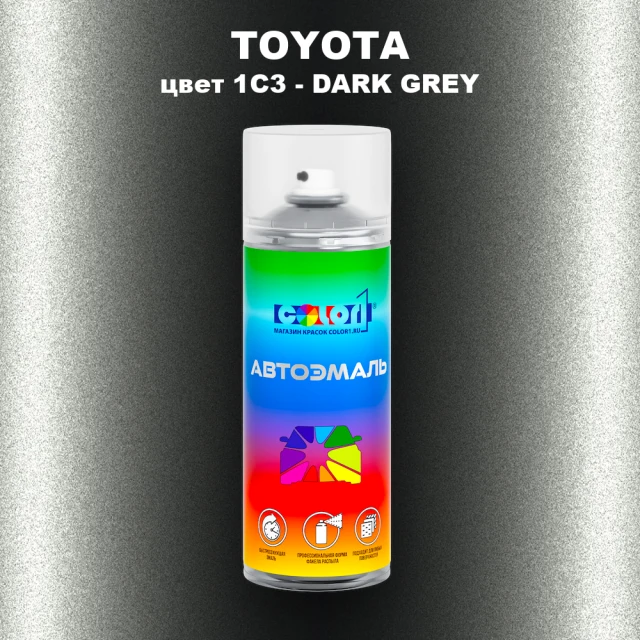 Аэрозольная краска TOYOTA, цвет 1C3 - DARK GREY