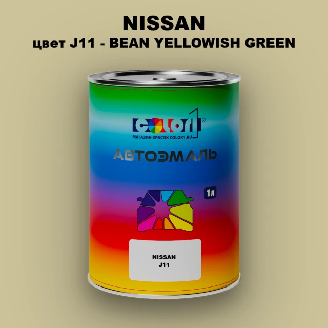 Автомобильная краска NISSAN, цвет J11 - BEAN YELLOWISH GREEN