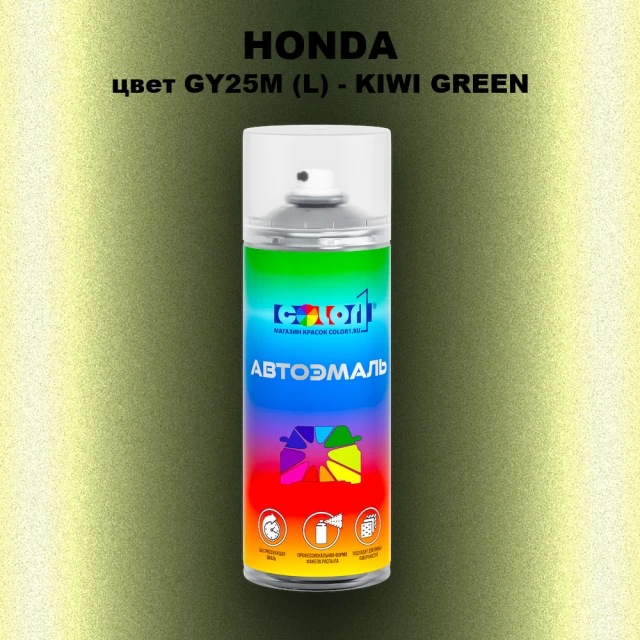 Аэрозольная краска HONDA, цвет GY25M (L) - KIWI GREEN
