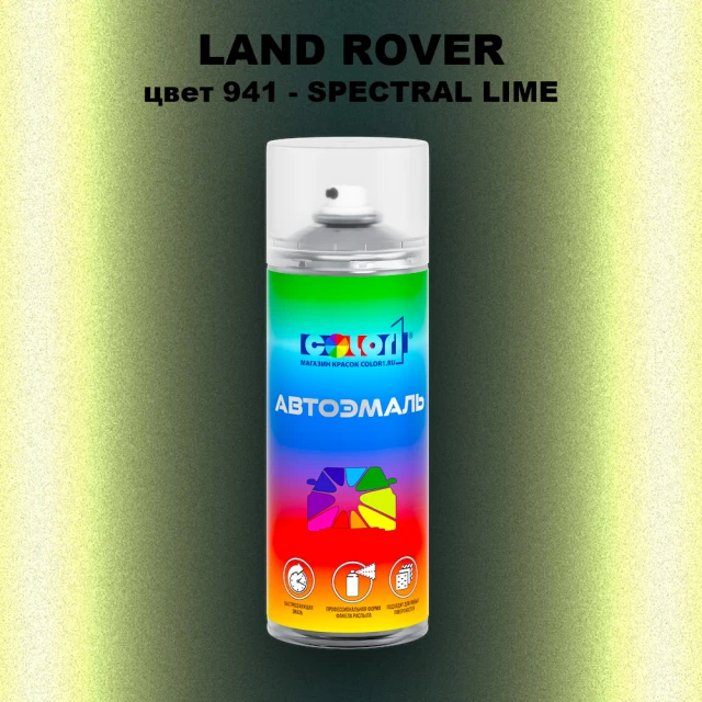 Аэрозольная краска LAND ROVER, цвет 941 - SPECTRAL LIME