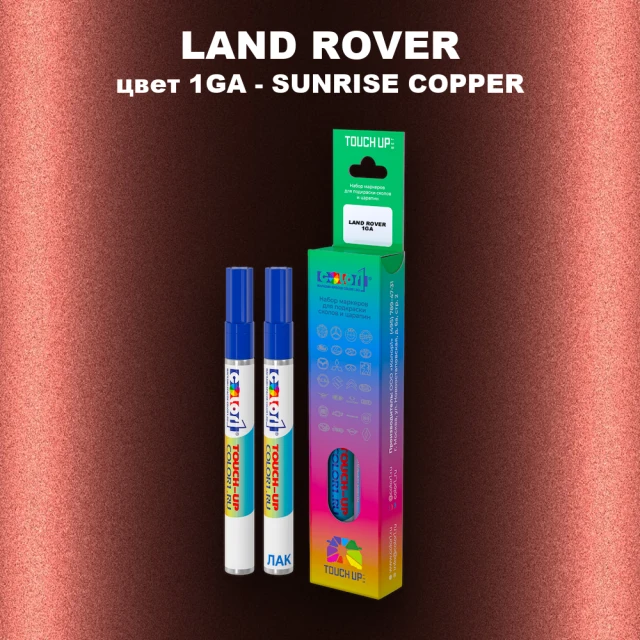 Маркер с краской LAND ROVER, цвет 1GA - SUNRISE COPPER