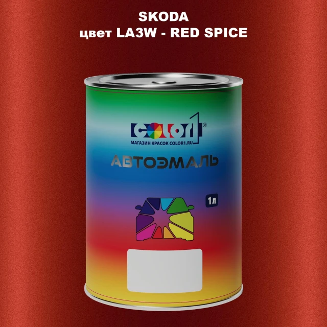 Автомобильная краска SKODA, цвет LA3W - RED SPICE