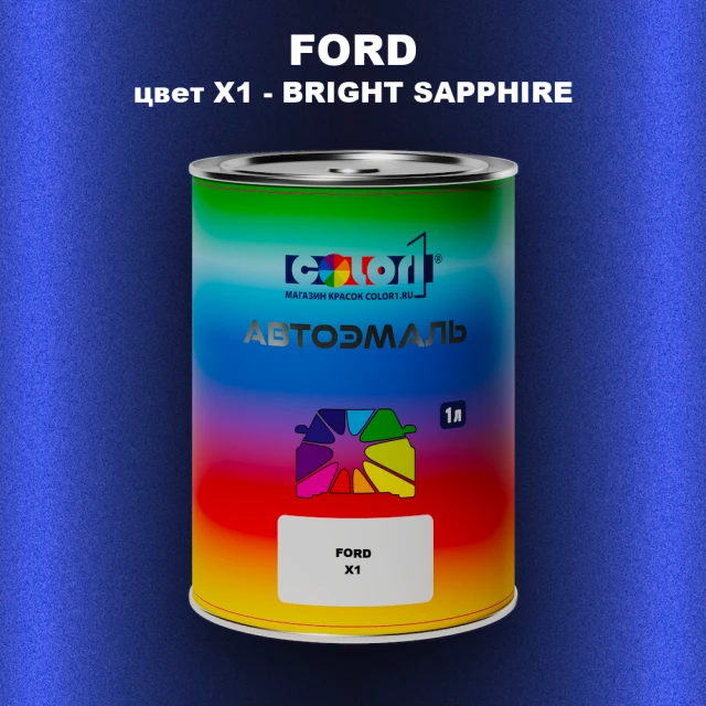 Автомобильная краска FORD, цвет X1 - BRIGHT SAPPHIRE