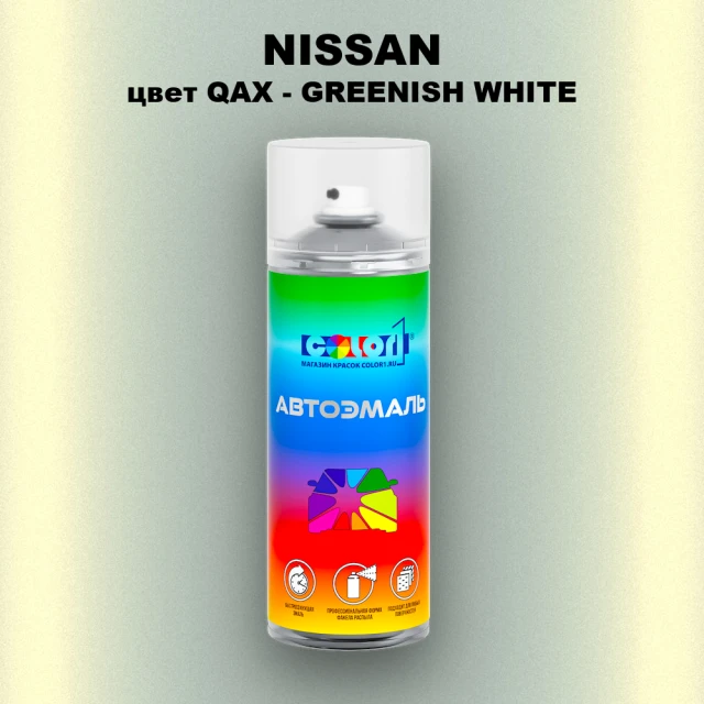 Аэрозольная краска NISSAN, цвет QAX - GREENISH WHITE
