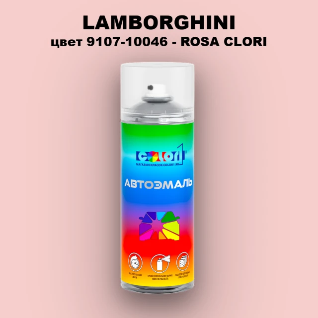 Аэрозольная краска LAMBORGHINI, цвет 9107-10046 - ROSA CLORI