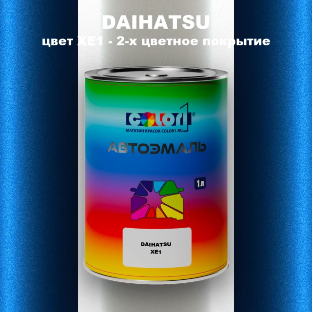Автомобильная краска DAIHATSU, цвет XE1 - 2-х цветное покрытие