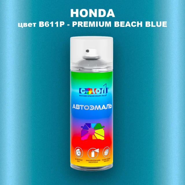 Аэрозольная краска HONDA, цвет B611P - PREMIUM BEACH BLUE