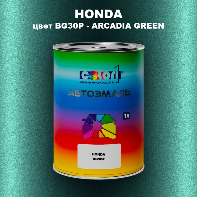 Автомобильная краска HONDA, цвет BG30P - ARCADIA GREEN