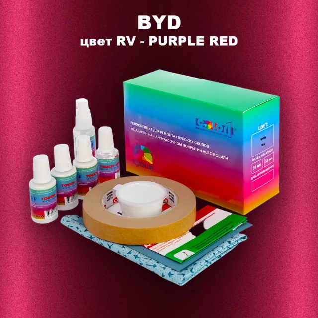 Ремкомплект для ремонта глубоких сколов и царапин BYD, цвет RV - PURPLE RED