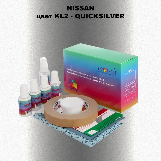 Ремкомплект для ремонта глубоких сколов и царапин NISSAN, цвет KL2 - QUICKSILVER