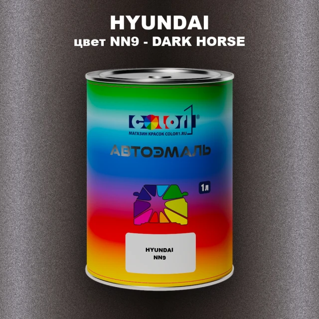Автомобильная краска HYUNDAI, цвет NN9 - DARK HORSE
