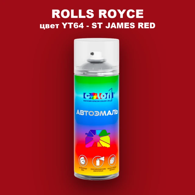 Аэрозольная краска ROLLS ROYCE, цвет YT64 - ST JAMES RED
