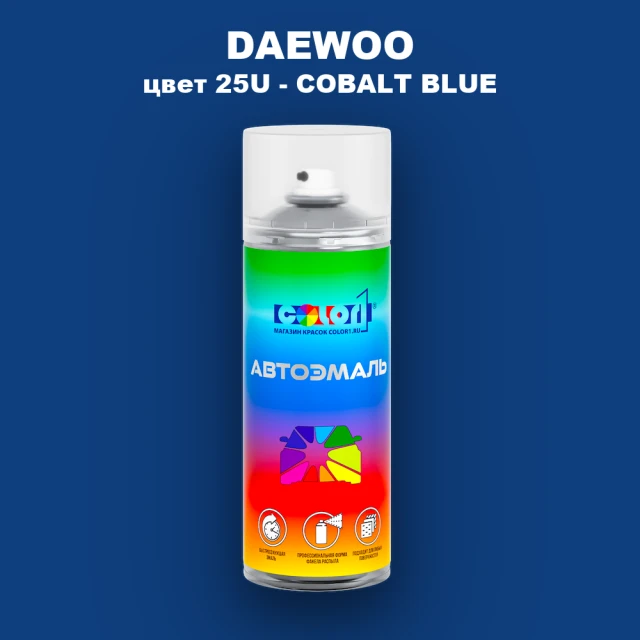 Аэрозольная краска DAEWOO, цвет 25U - COBALT BLUE