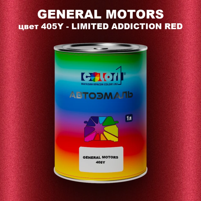 Автомобильная краска GM, цвет  405Y - LIMITEDADDICTIONRED