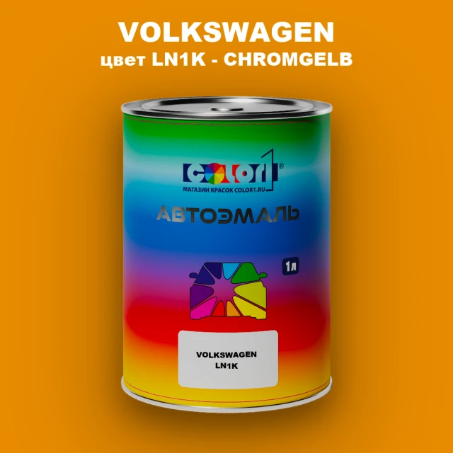 Автомобильная краска VOLKSWAGEN, цвет LN1K - CHROMGELB
