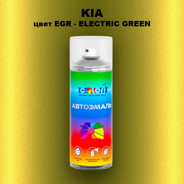 Аэрозольная краска KIA, цвет EGR - ELECTRIC GREEN
