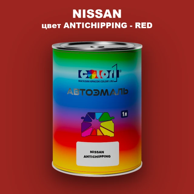 Автомобильная краска NISSAN, цвет ANTICHIPPING - RED