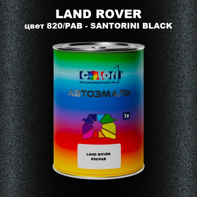 Автомобильная краска LAND ROVER, цвет 820/PAB - SANTORINI BLACK