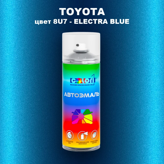 Аэрозольная краска TOYOTA, цвет 8U7 - ELECTRA BLUE