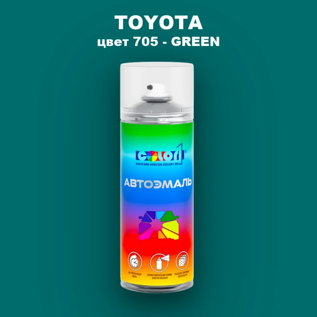 Аэрозольная краска TOYOTA, цвет 705 - GREEN