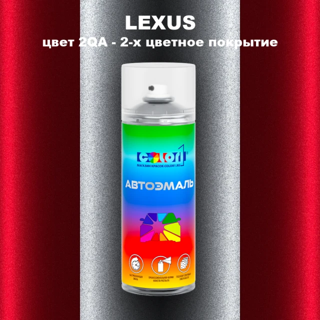 Аэрозольная краска LEXUS, цвет 2QA - 2-х цветное покрытие