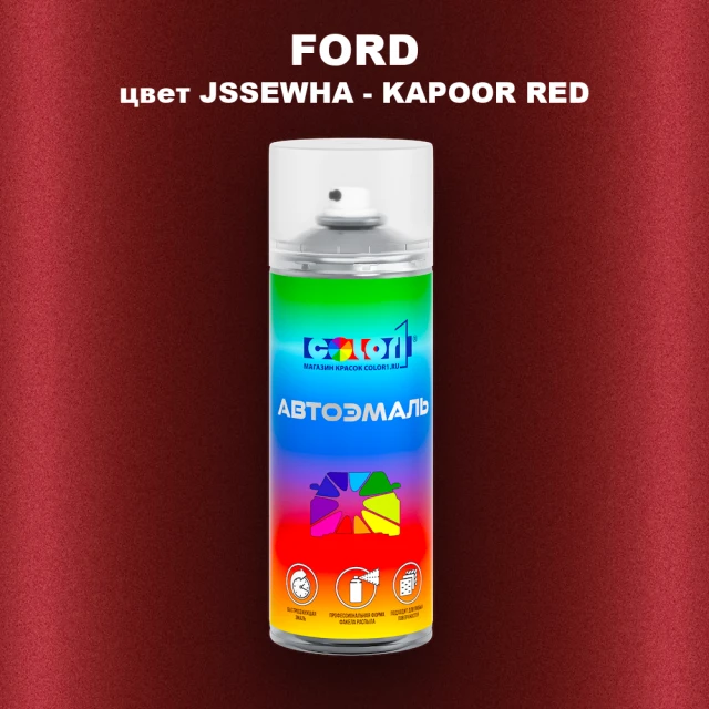 Аэрозольная краска FORD, цвет JSSEWHA - KAPOOR RED
