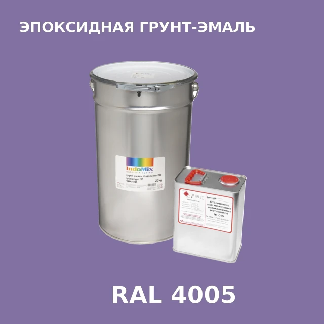 Антикоррозионная эпоксидная грунт-эмаль ИНДОСИНГЛ ЭП, цвет RAL 4005, в комплекте с отвердителем, 1кг + 0,16л