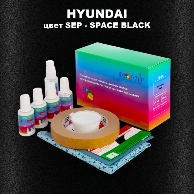 Ремкомплект для ремонта глубоких сколов и царапин HYUNDAI, цвет SEP - SPACE BLACK
