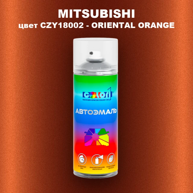Аэрозольная краска MITSUBISHI, цвет CZY18002 - ORIENTAL ORANGE