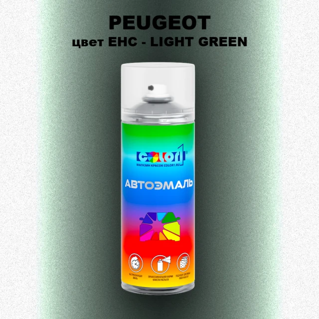 Аэрозольная краска PEUGEOT, цвет EHC - LIGHT GREEN