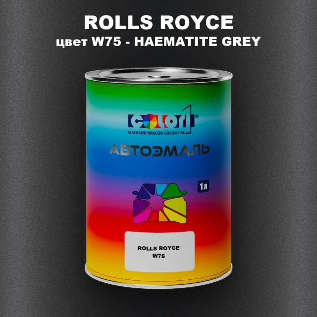 Автомобильная краска ROLLS ROYCE, цвет W75 - HAEMATITE GREY