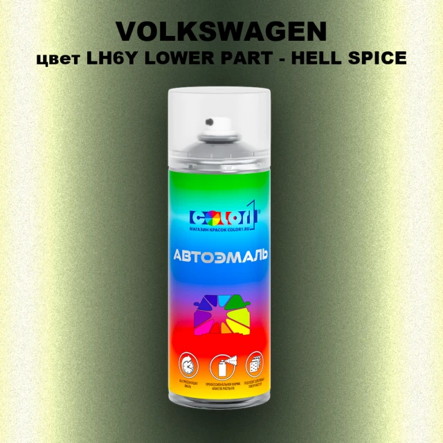 Аэрозольная краска VOLKSWAGEN, цвет LH6Y LOWER PART - HELL SPICE