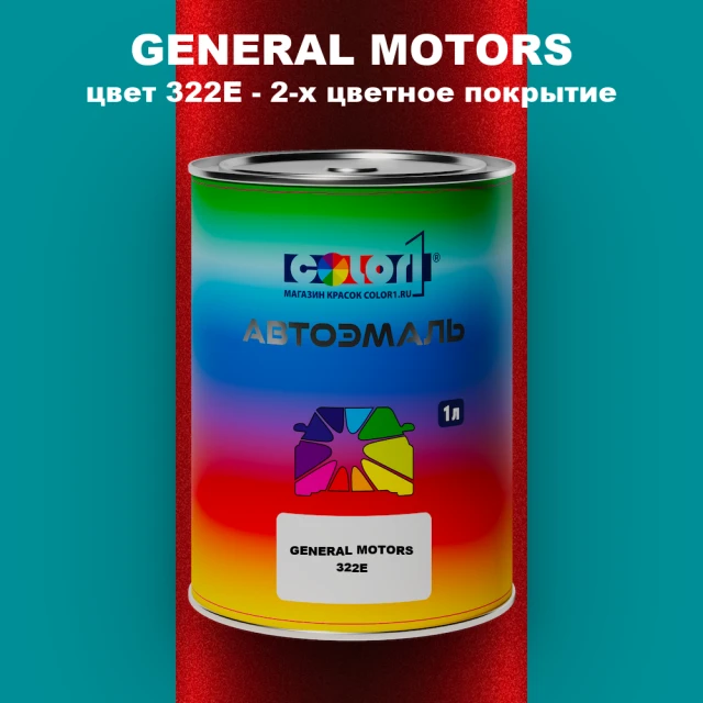 Автомобильная краска GM, цвет  322E - 2-х цветное покрытие