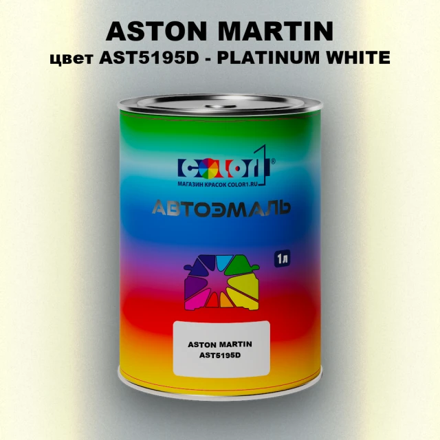 Автомобильная краска ASTON MARTIN, цвет AST5195D - PLATINUM WHITE