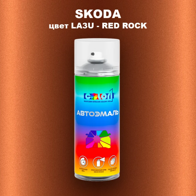 Аэрозольная краска SKODA, цвет LA3U - RED ROCK