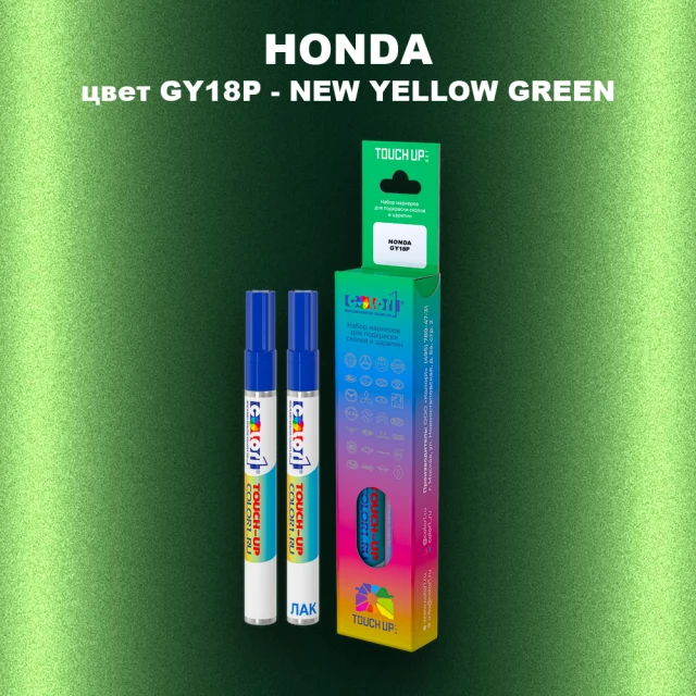 Маркер с краской HONDA, цвет GY18P - NEW YELLOW GREEN