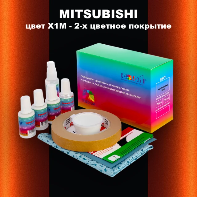 Ремкомплект для ремонта глубоких сколов и царапин MITSUBISHI, цвет X1M - 2-х цветное покрытие