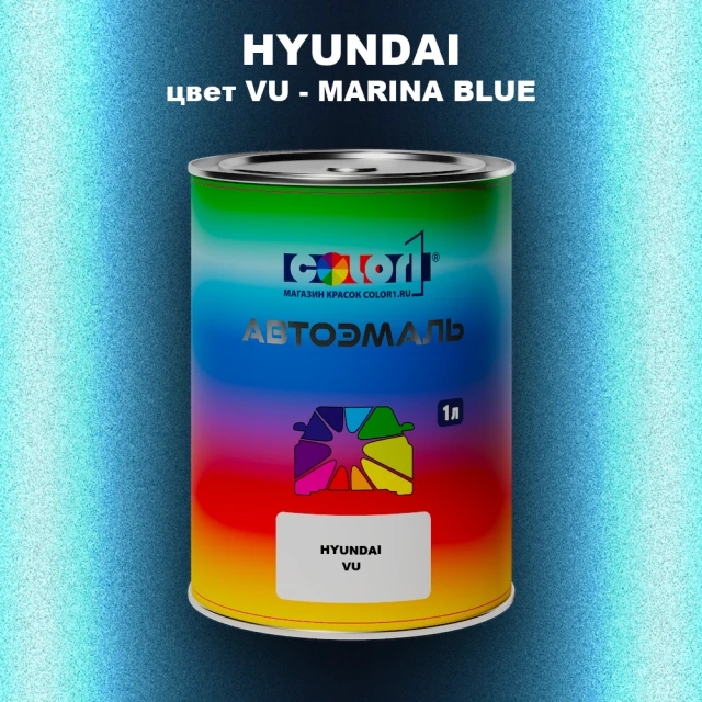 Автомобильная краска HYUNDAI, цвет VU - MARINA BLUE