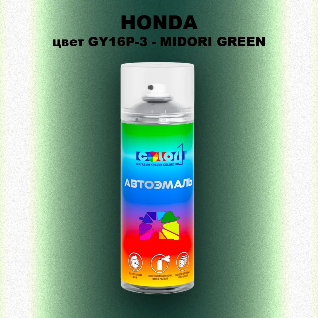 Аэрозольная краска HONDA, цвет GY16P-3 - MIDORI GREEN